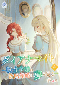 ダイアナマイトー転生令嬢は政略結婚に夢を見るー