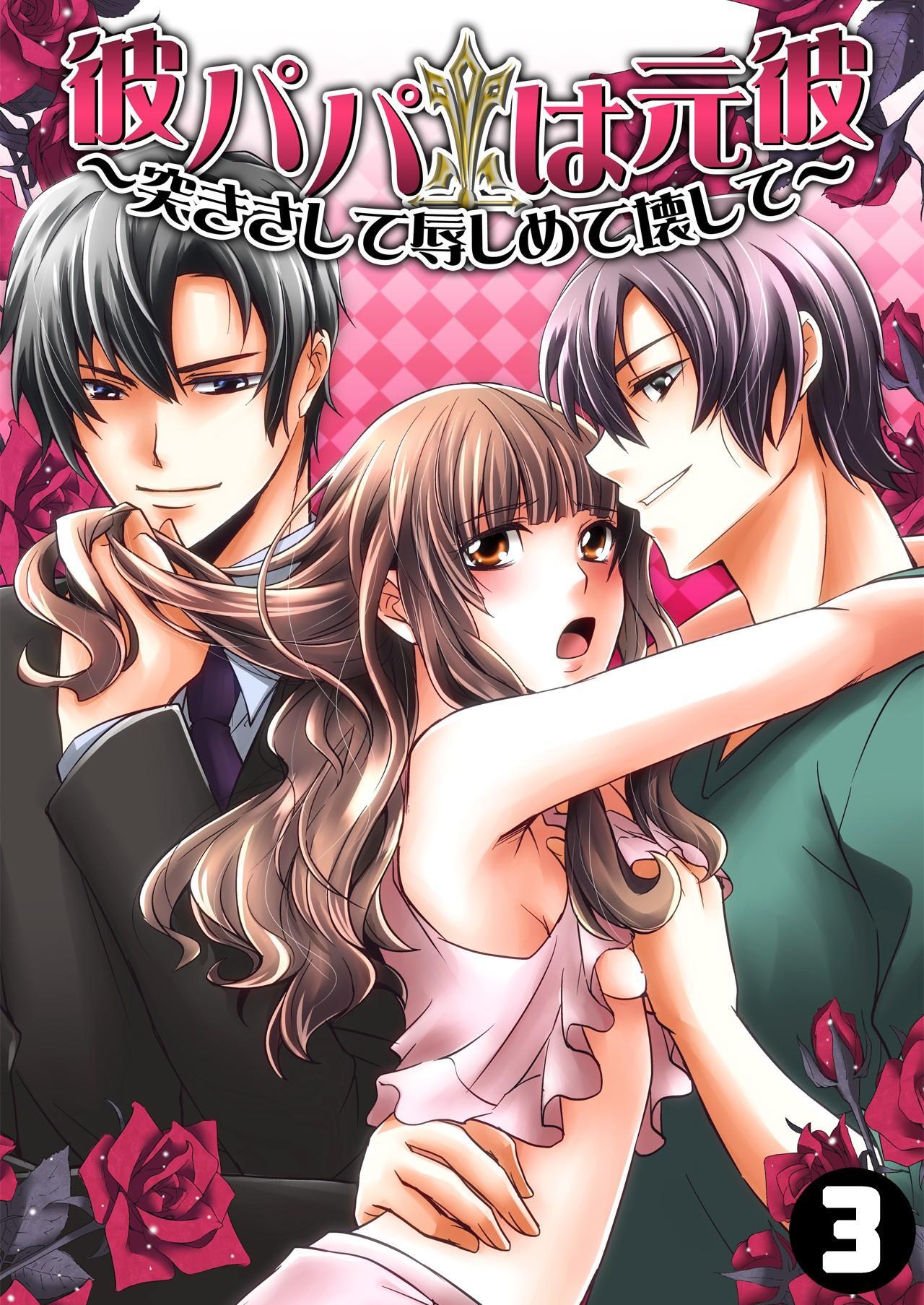 彼パパは元彼～突きさして辱しめて壊して～（3）
