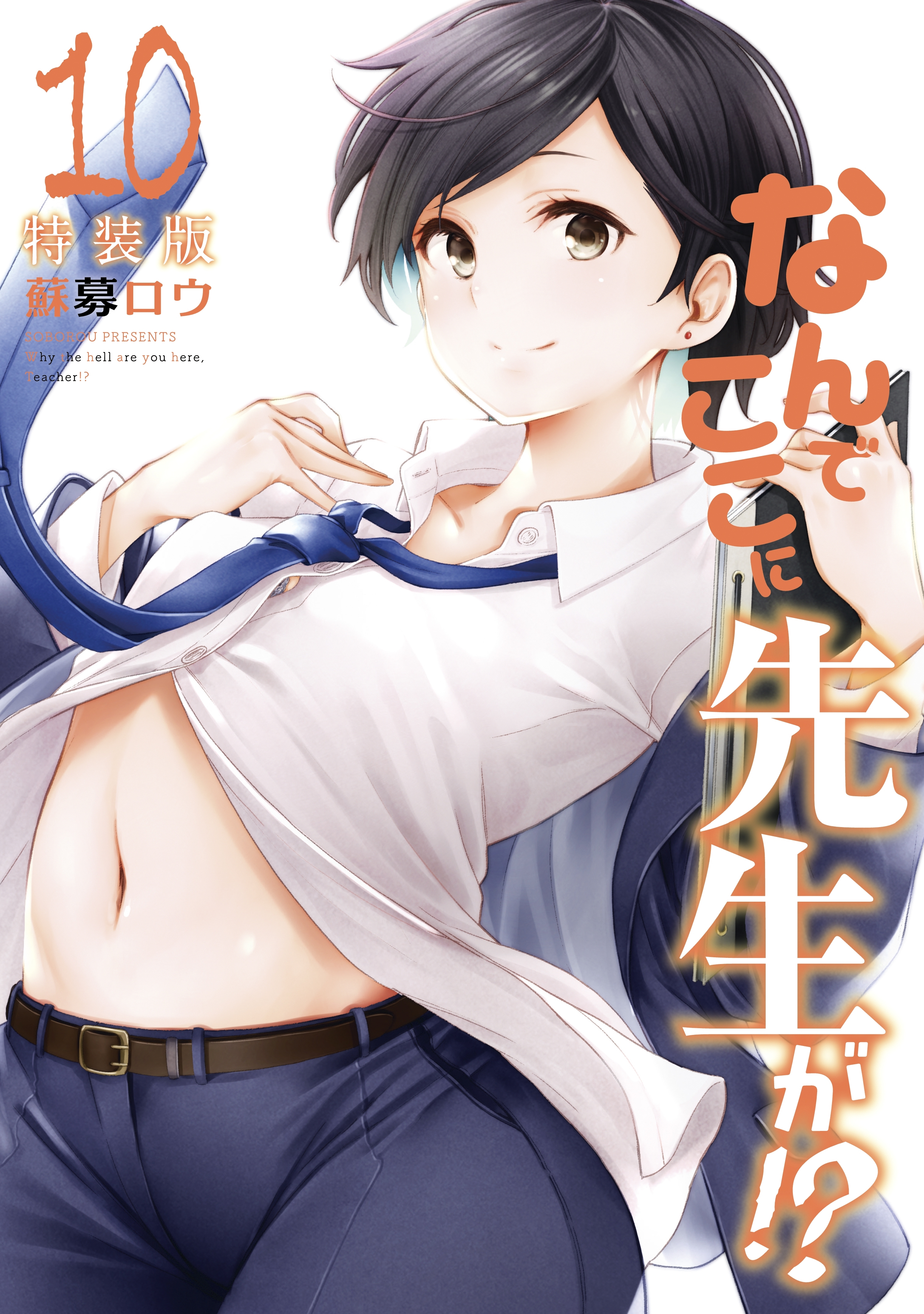 なんでここに先生が!?（10）　特装版