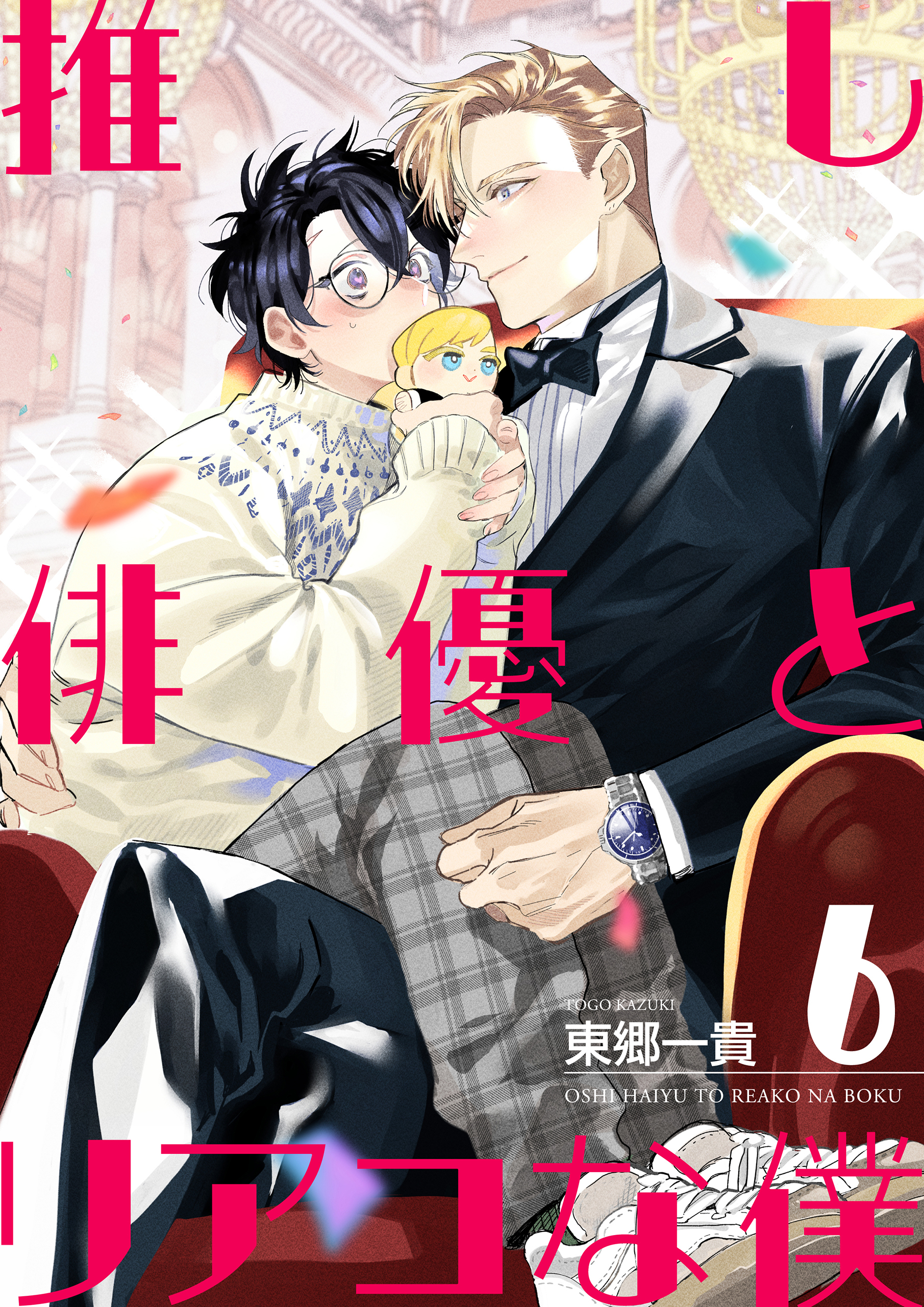 推し俳優とリアコな僕【第6話】