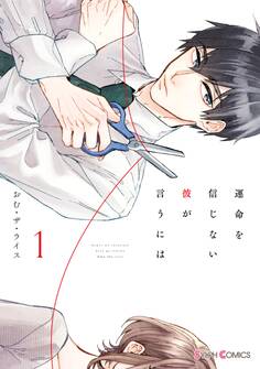 運命を信じない彼が言うには1【期間限定 無料お試し版】