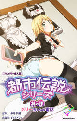 都市伝説シリーズ 其の肆 メリーちゃんの電話【フルカラー成人版】