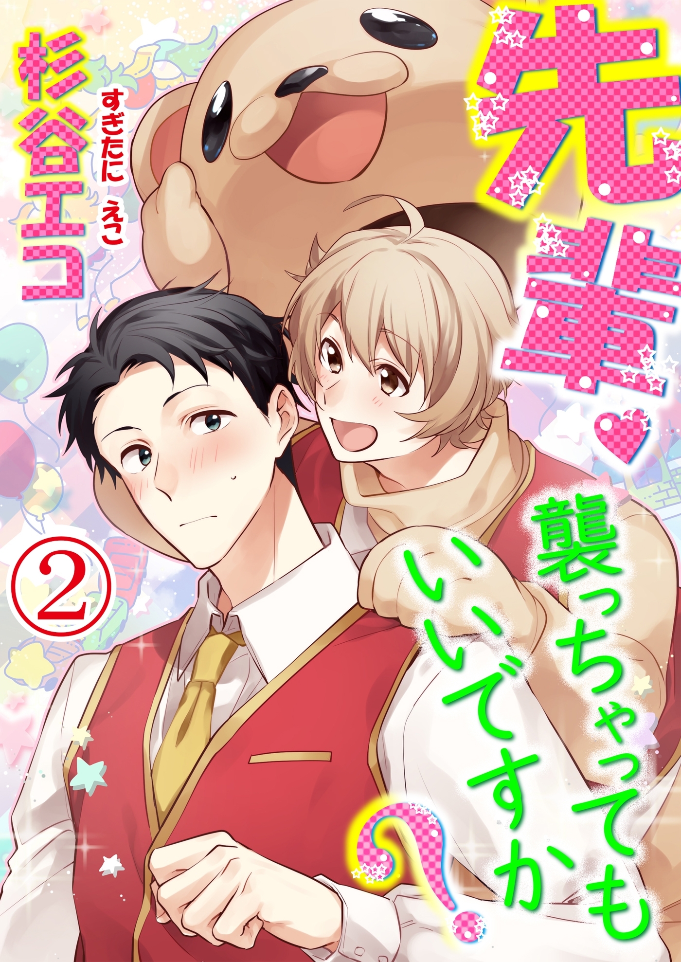 先輩襲っちゃってもいいですか？ 第2話