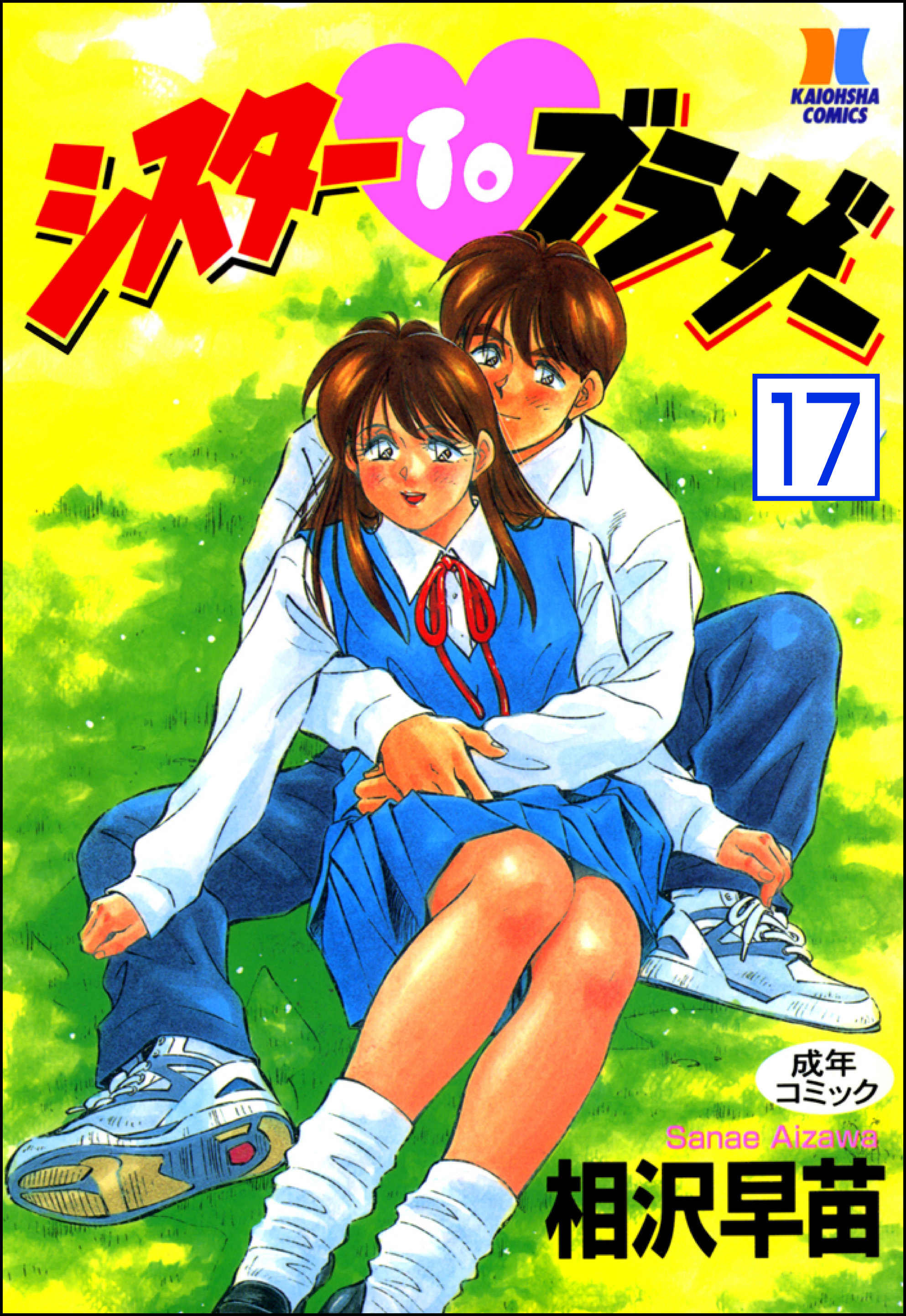 シスターTOブラザー（分冊版）