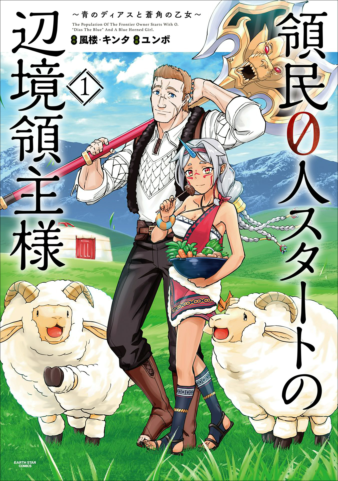 【期間限定　無料お試し版】領民０人スタートの辺境領主様　～青のディアスと蒼角の乙女～１
