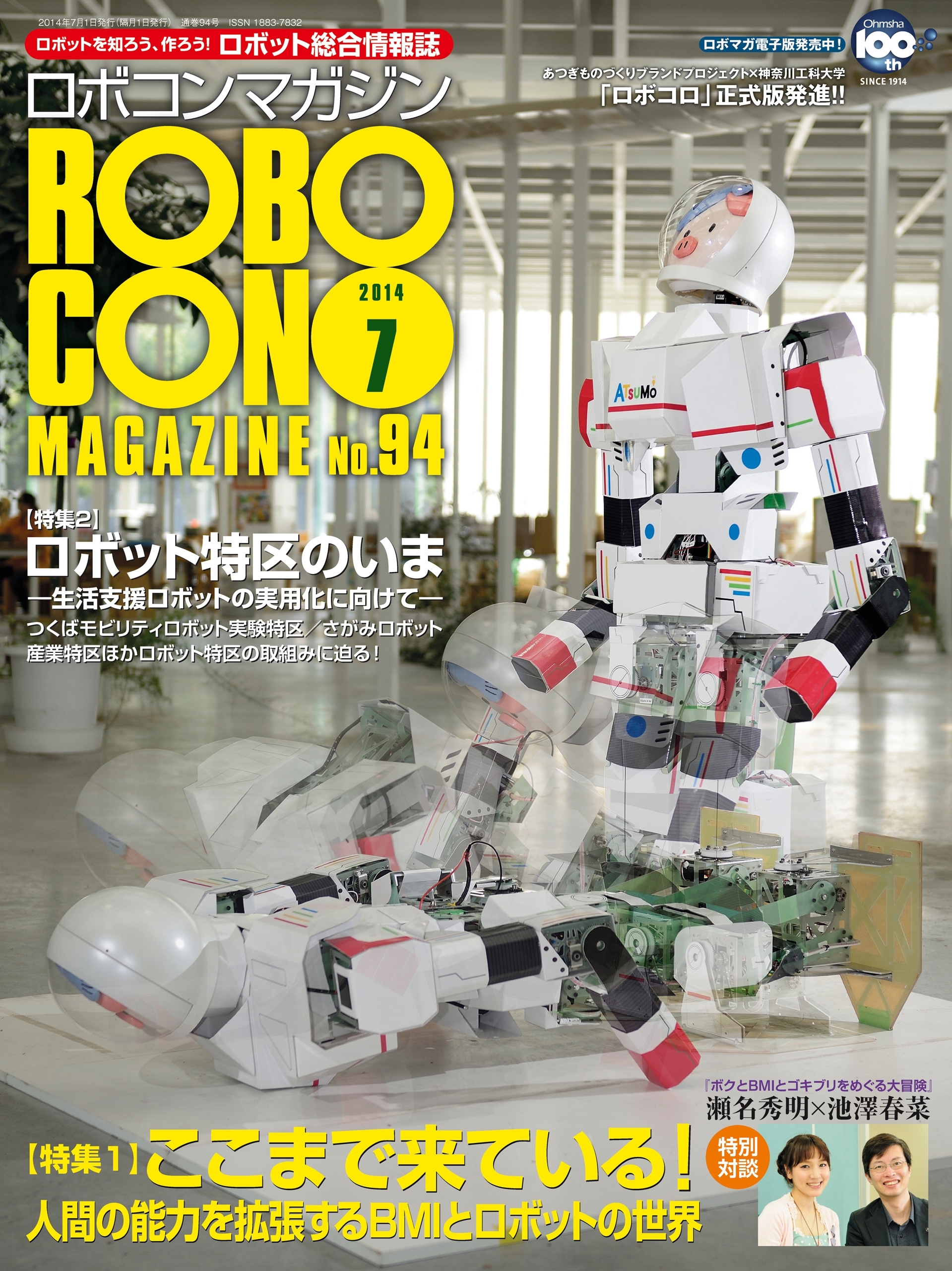 ROBOCON Magazine 2014年7月号