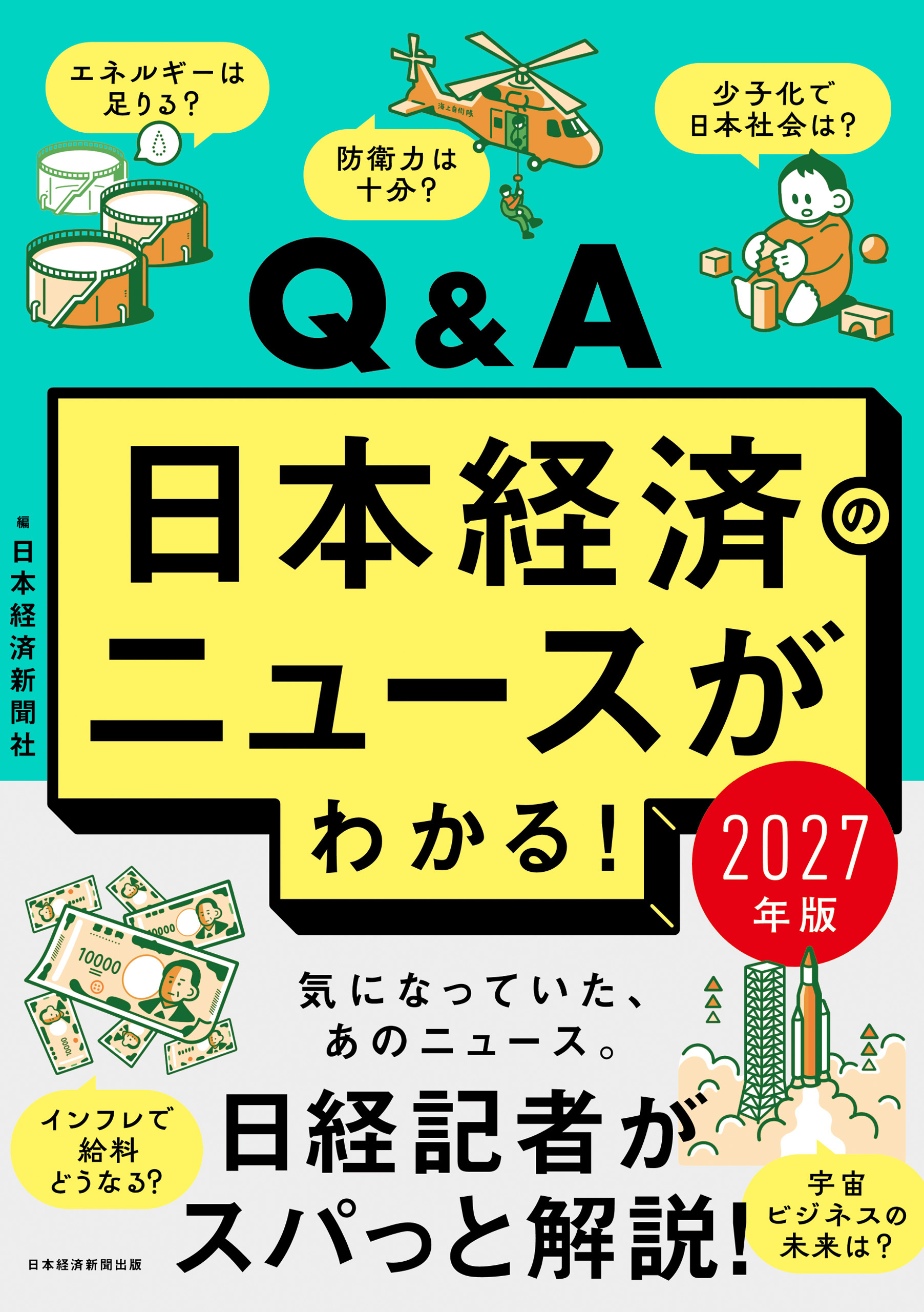 Q&A日本経済のニュースがわかる！ 2027年版