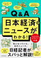Q&A日本経済のニュースがわかる! 2027年版