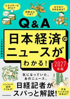 Q&A日本経済のニュースがわかる! 2027年版