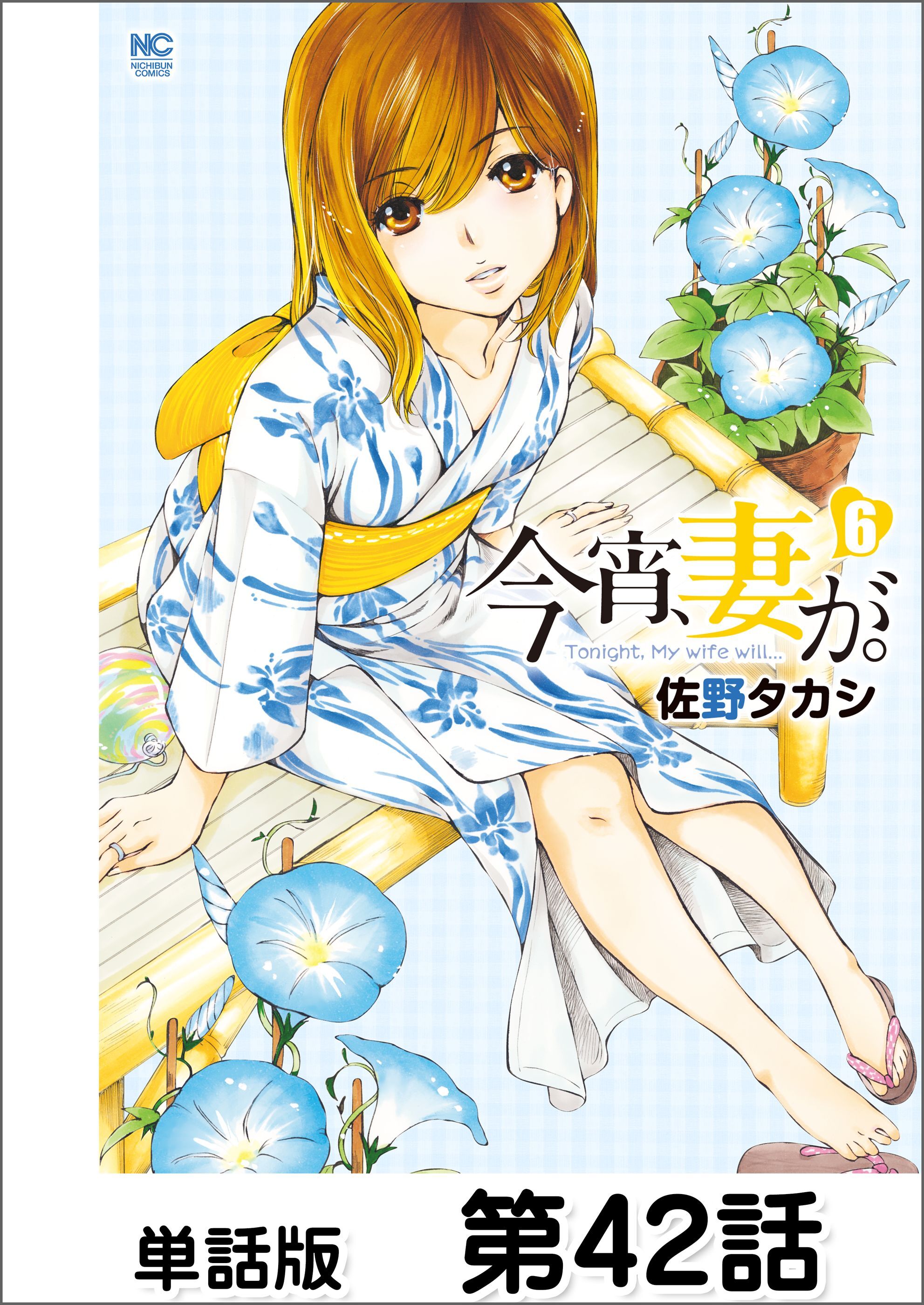 今宵、妻が。【単話版】 第42話