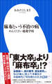 麻布という不治の病 ~めんどくさい超進学校~(小学館新書)