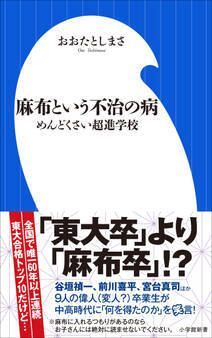 麻布という不治の病 ~めんどくさい超進学校~(小学館新書)