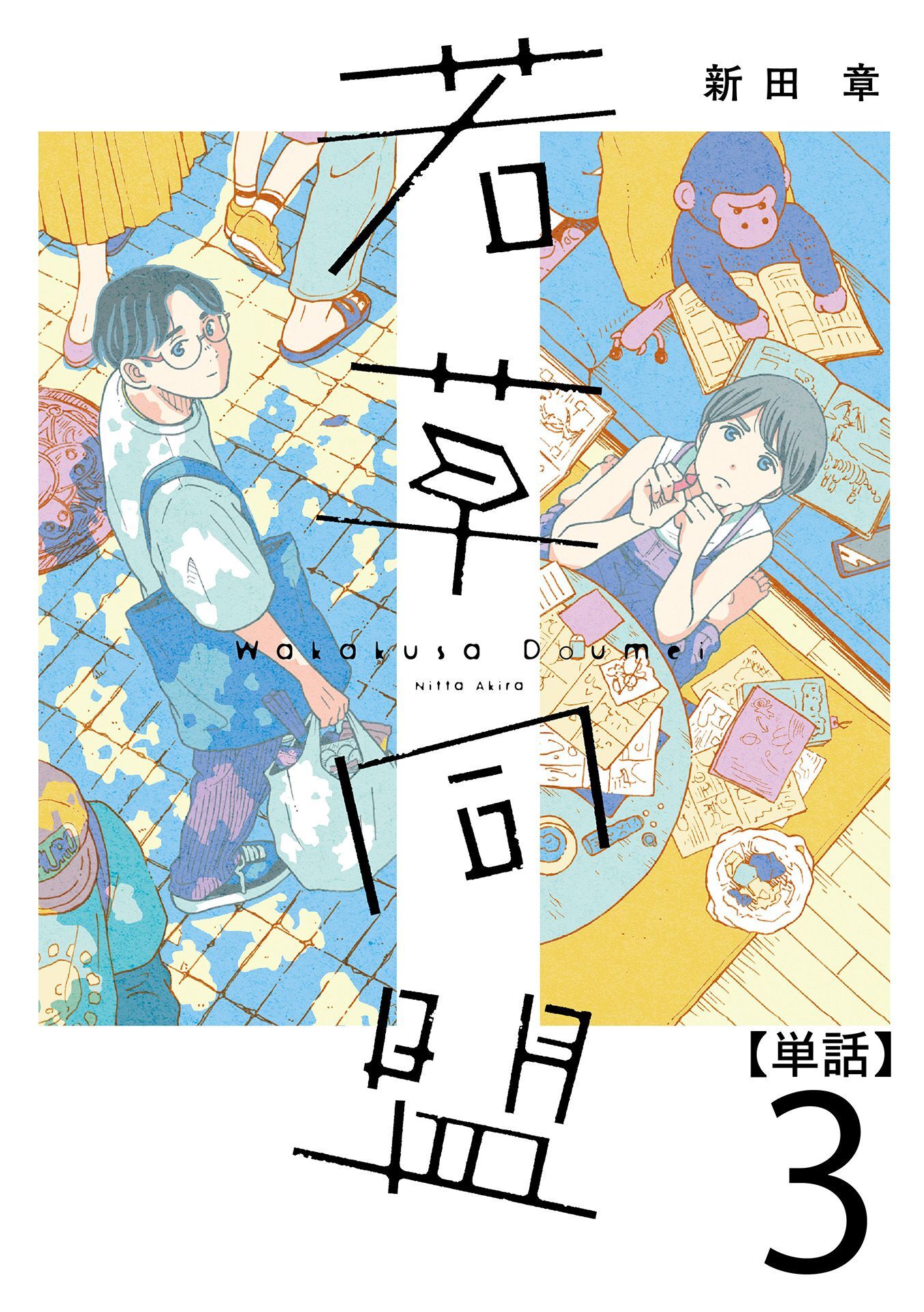 【期間限定　無料お試し版】若草同盟【単話】３