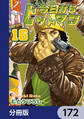 今日からヒットマン【分冊版】 172
