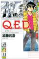 Q.E.D.―証明終了―(31)