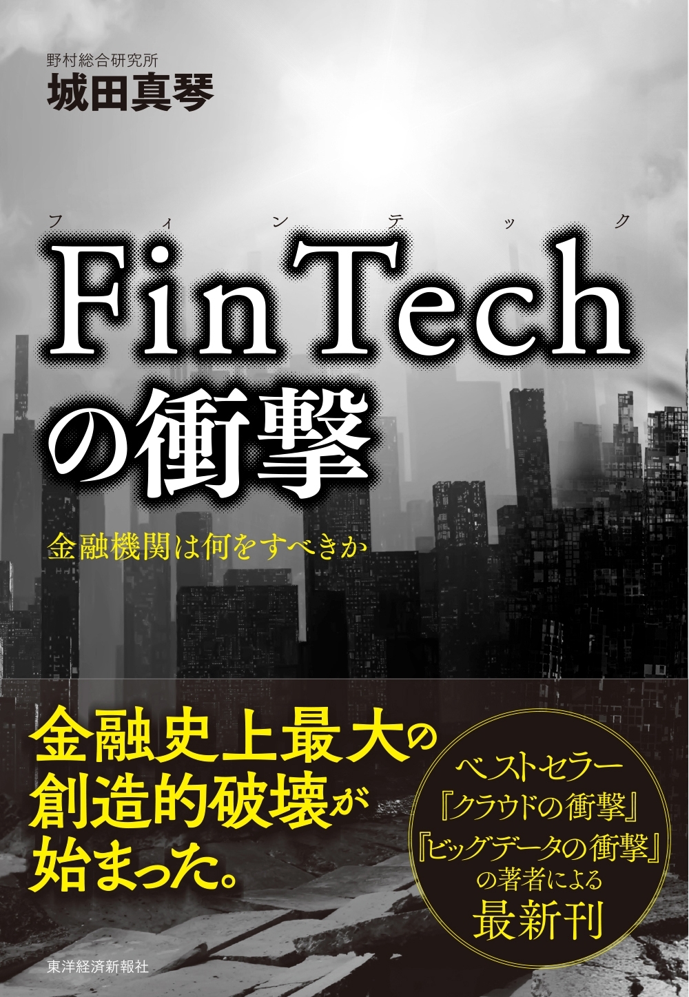 ＦｉｎＴｅｃｈの衝撃