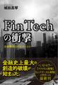 FinTechの衝撃