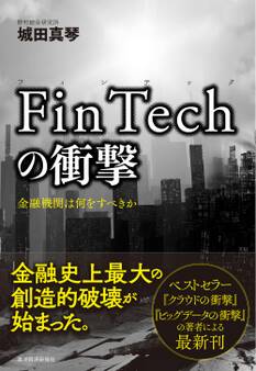 FinTechの衝撃