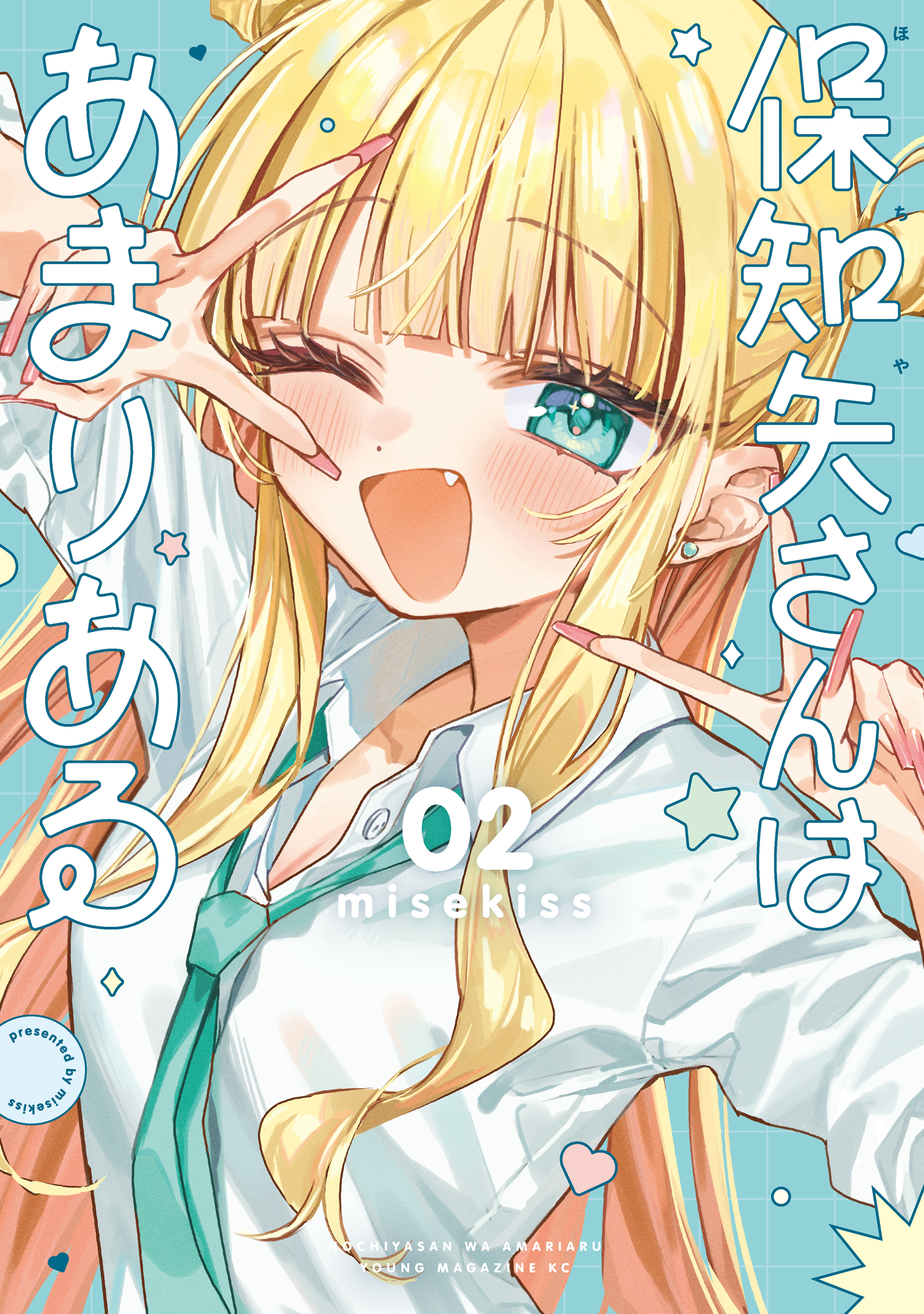 保知矢さんはあまりある