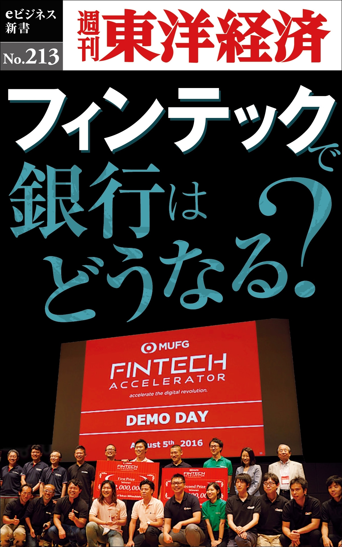 フィンテックで銀行はどうなる―週刊東洋経済ｅビジネス新書ｎｏ．２１３