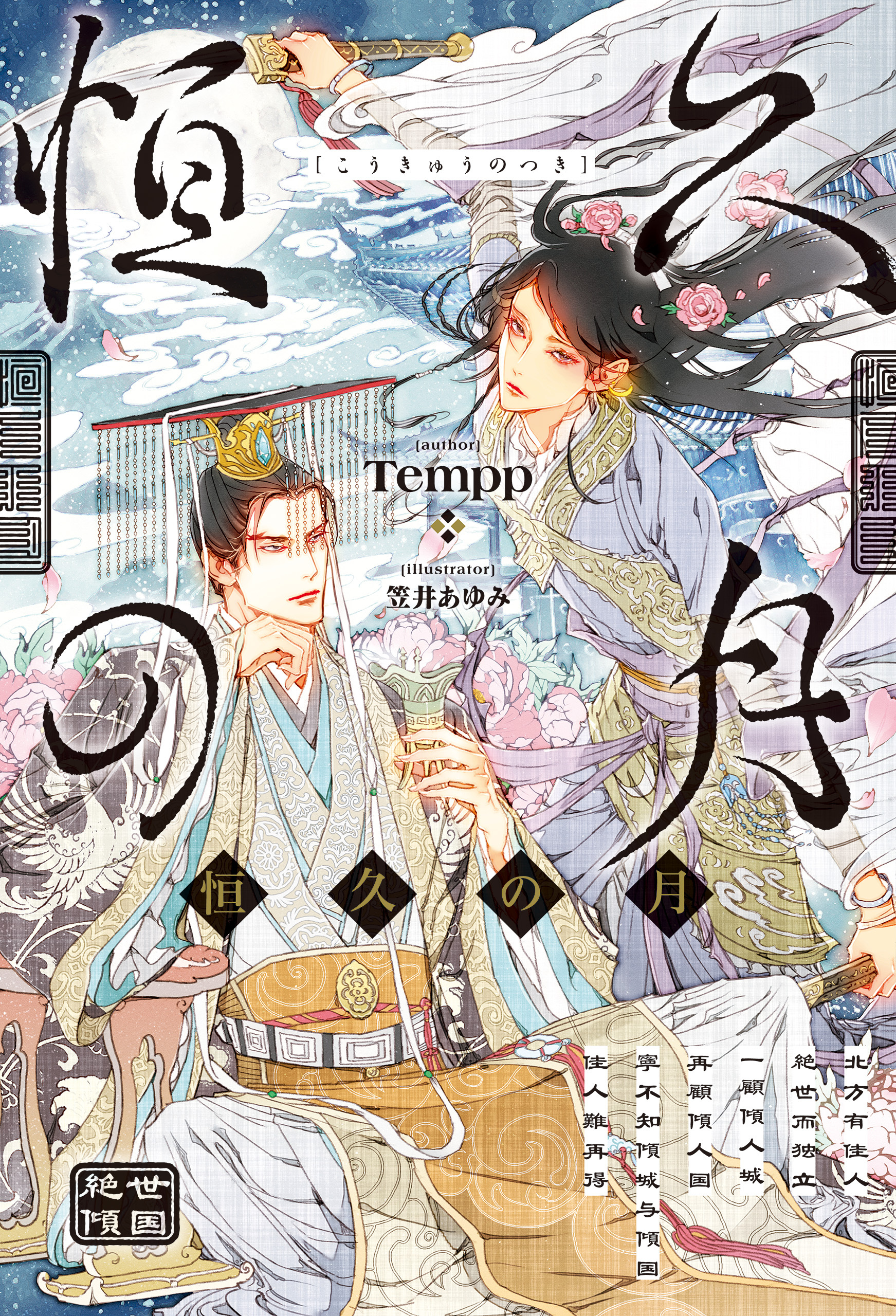 【期間限定　試し読み増量版】恒久の月