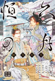 【期間限定 試し読み増量版】恒久の月