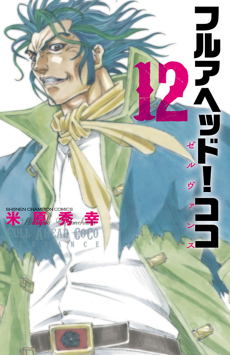 フルアヘッド ココ ゼルヴァンス １０ 無料 試し読みなら Amebaマンガ 旧 読書のお時間です