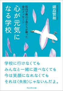 心が元気になる学校