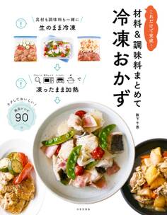 材料&調味料まとめて冷凍おかず