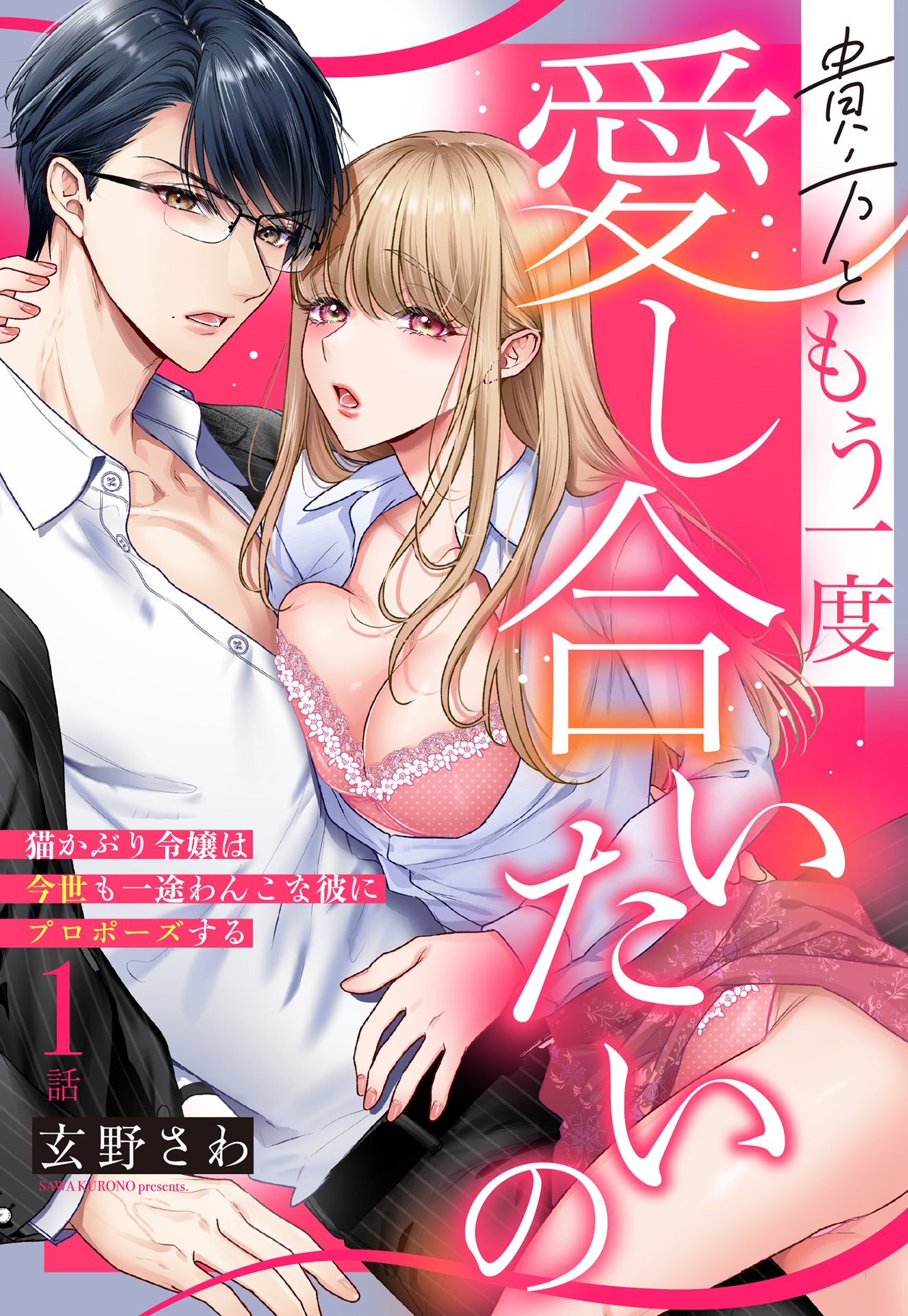 【期間限定　無料お試し版】貴方ともう一度愛し合いたいの 猫かぶり令嬢は今世も一途わんこな彼にプロポーズする【単話売】 1話の下