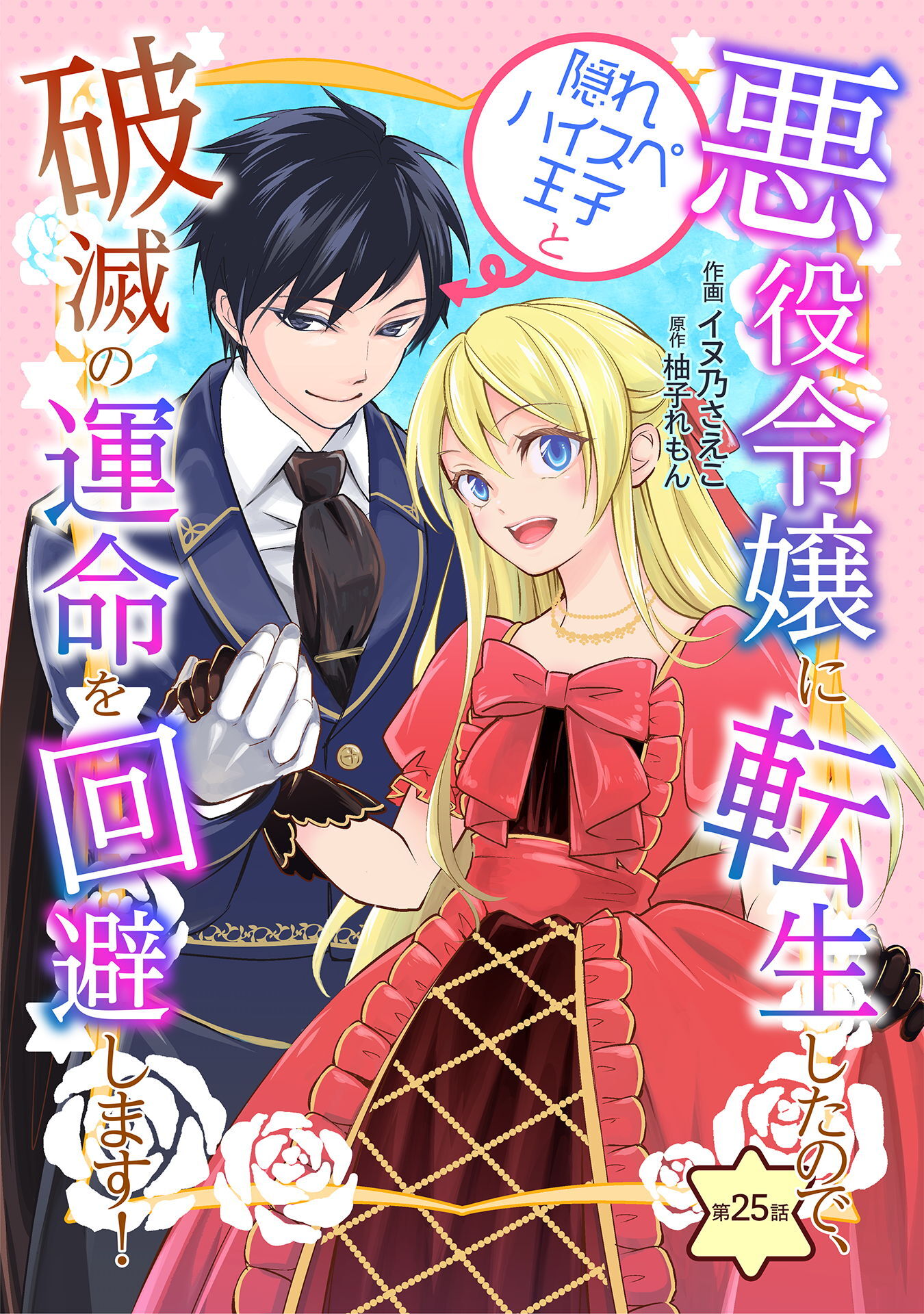 悪役令嬢に転生したので、隠れハイスペ王子と破滅の運命を回避します！ 第25話