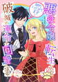 悪役令嬢に転生したので、隠れハイスペ王子と破滅の運命を回避します! 第25話