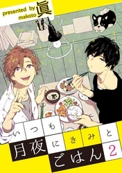 いつも月夜にきみとごはん2