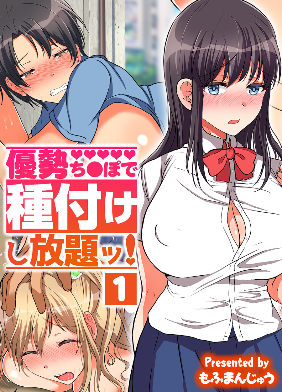 優勢ち●ぽで種付けし放題ッ！(1)