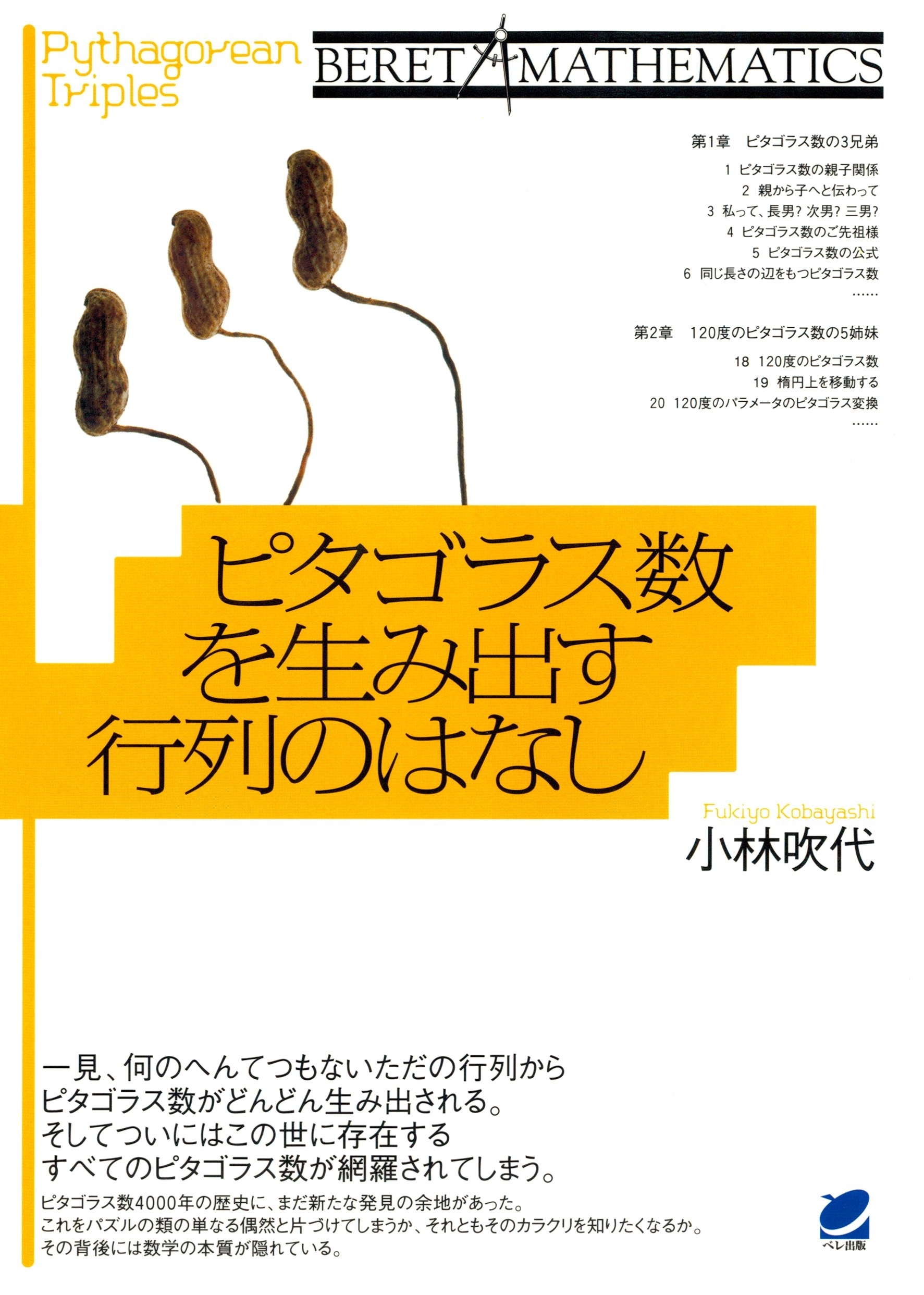 ピタゴラス数を生み出す行列のはなし