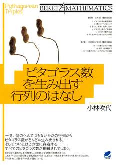 ピタゴラス数を生み出す行列のはなし