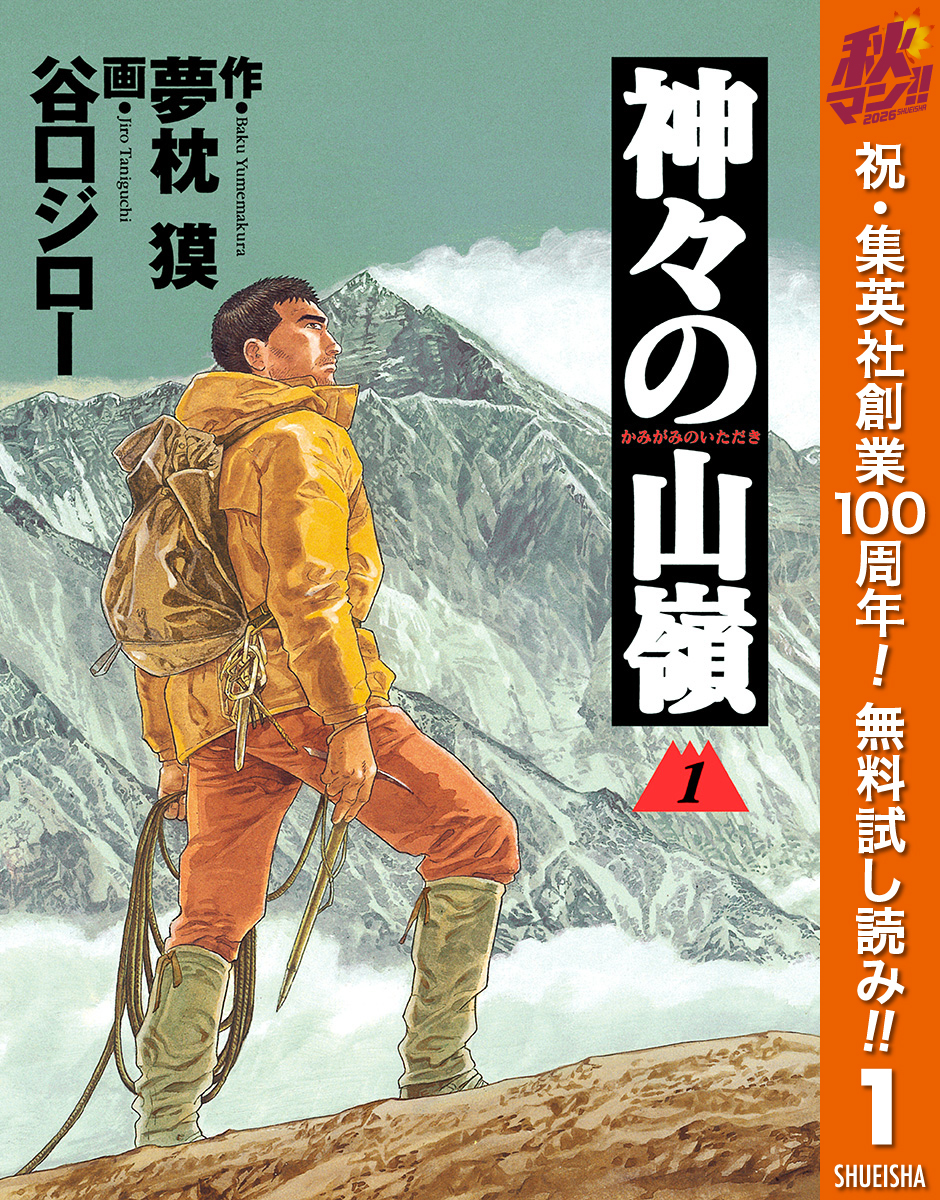 神々の山嶺【期間限定無料】 1