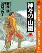 神々の山嶺【期間限定無料】 1