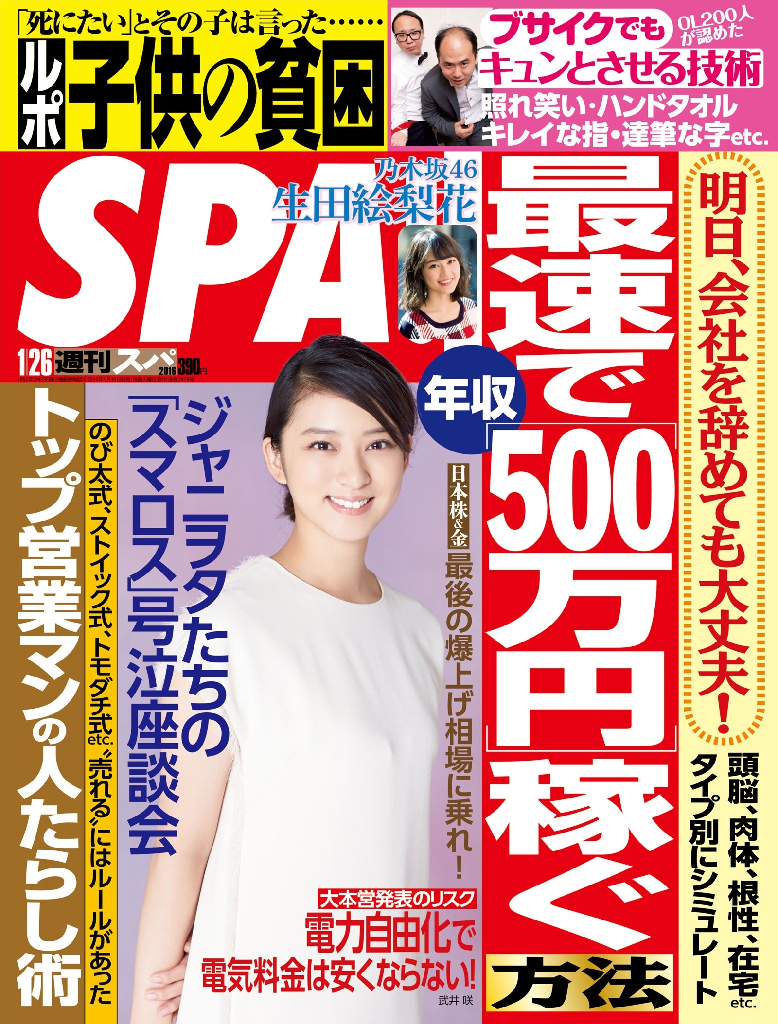 週刊ＳＰＡ！　２０１６／１／２６号