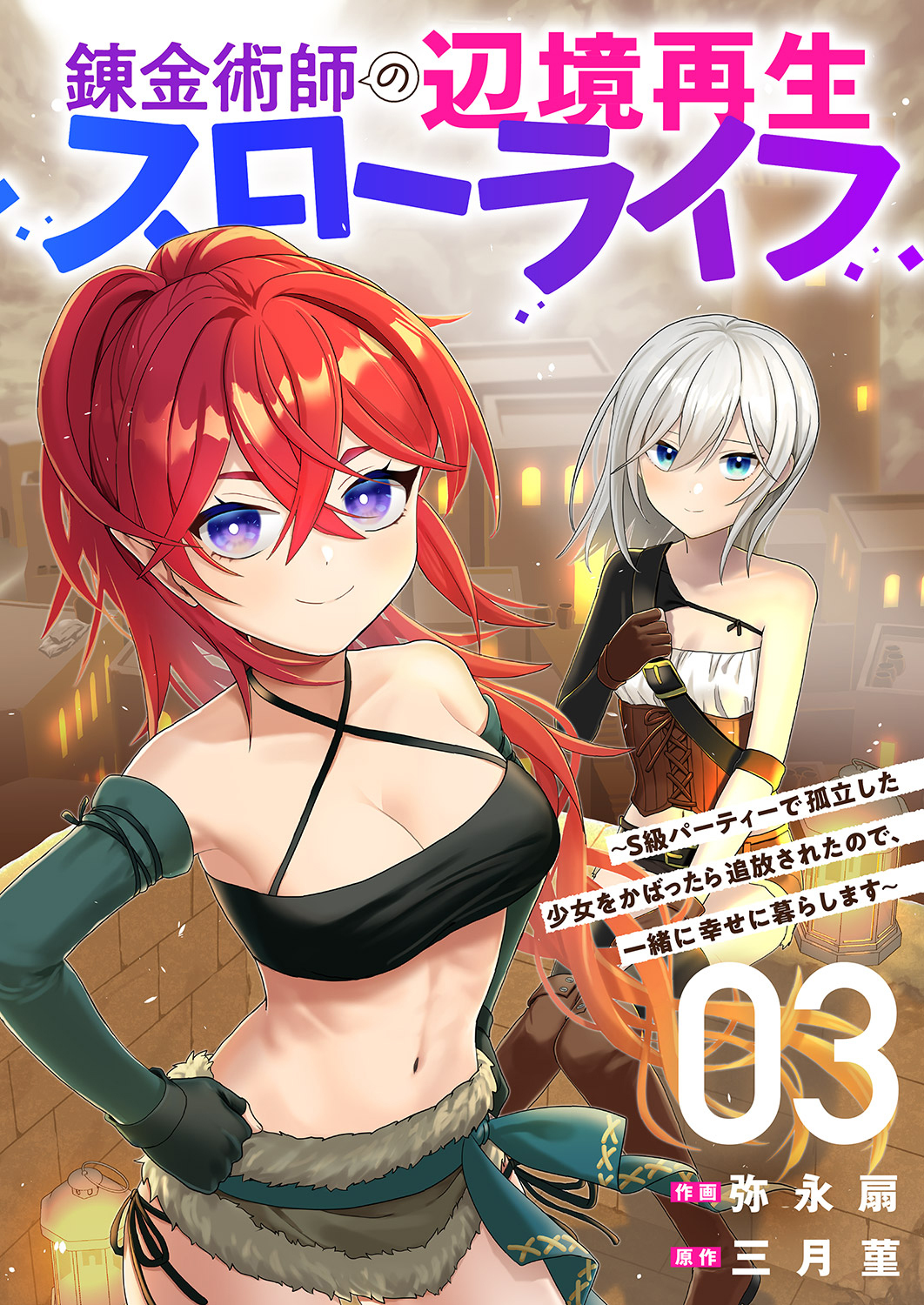 錬金術師の辺境再生スローライフ～S級パーティーで孤立した少女をかばったら追放されたので、一緒に幸せに暮らします～【電子単行本版】３