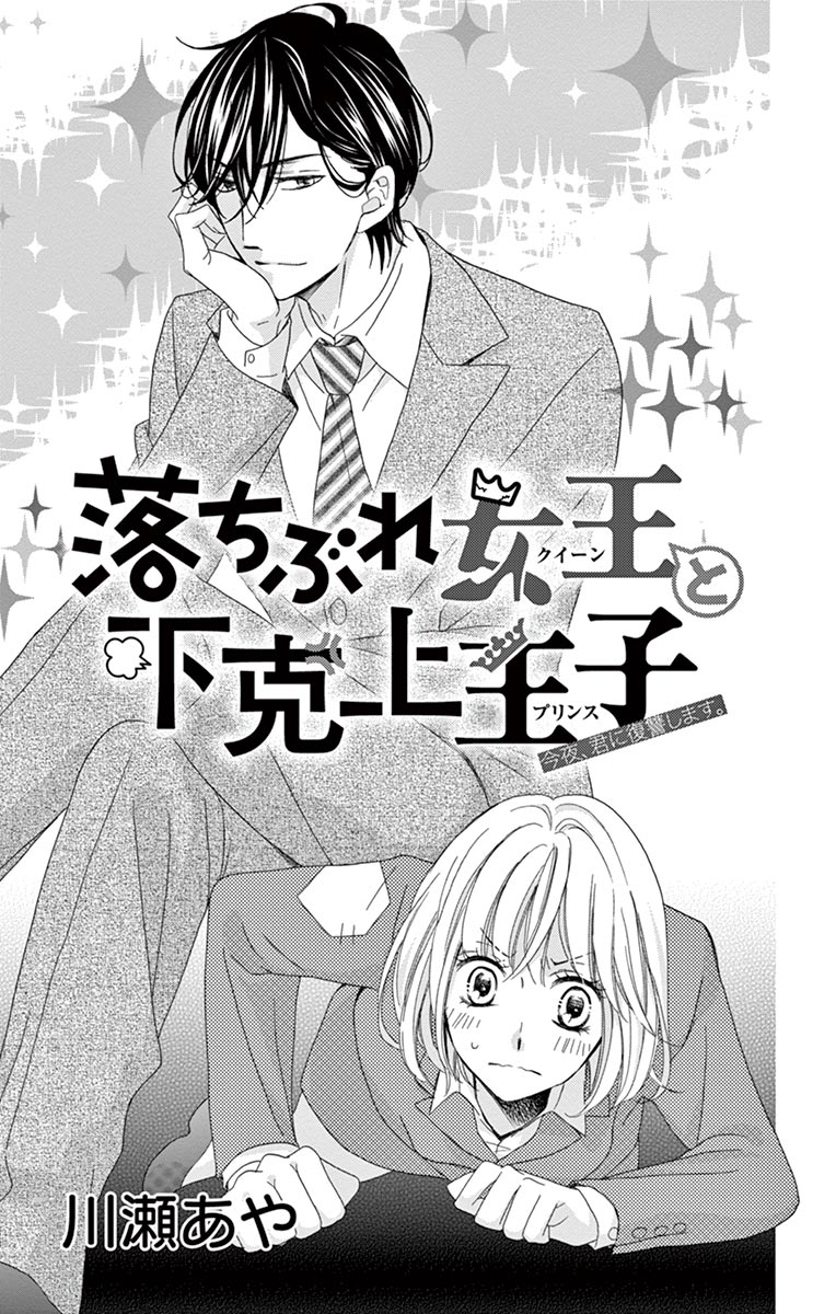 落ちぶれ女王と下克上王子【マイクロ】 2
