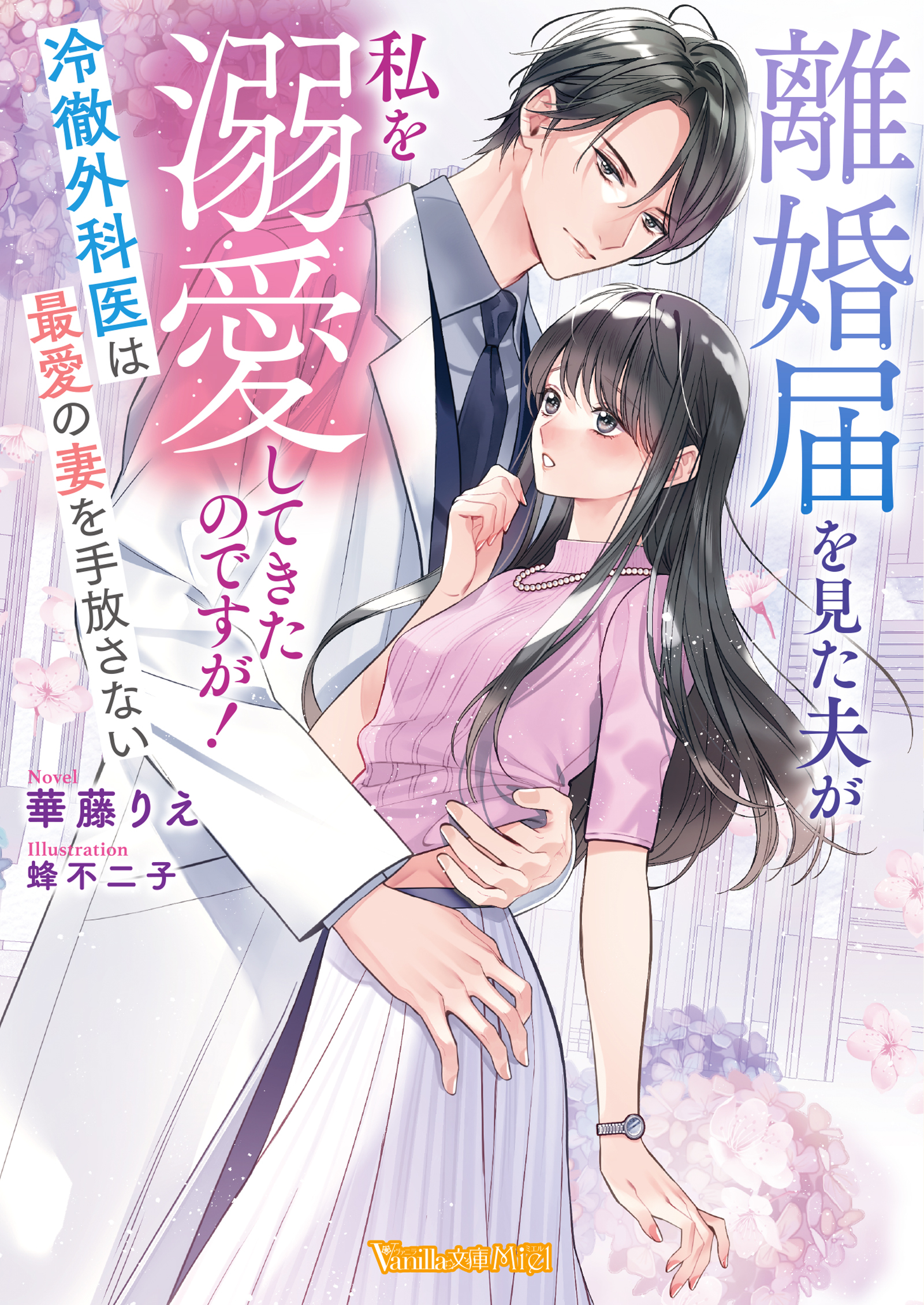 離婚届を見た夫が私を溺愛してきたのですが！～冷徹外科医は最愛の妻を手放さない～【SS付】