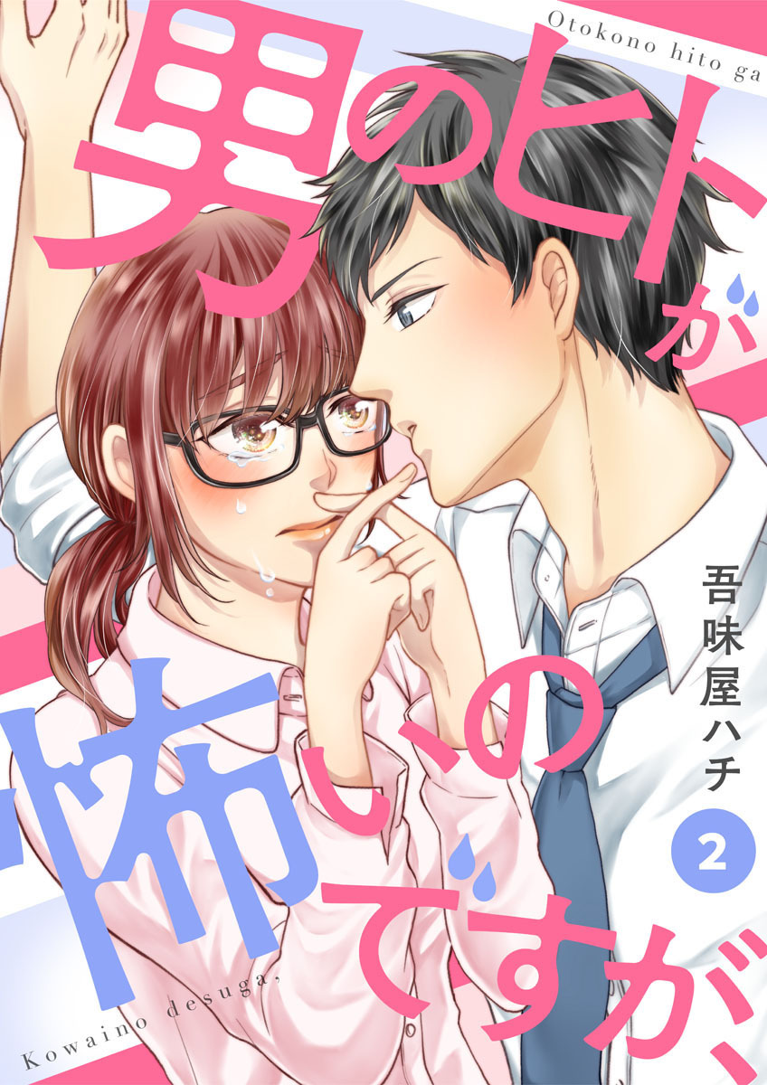 【期間限定　無料お試し版】男のヒトが怖いのですが、2