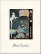 置いてけ堀 岡本綺堂巷談集