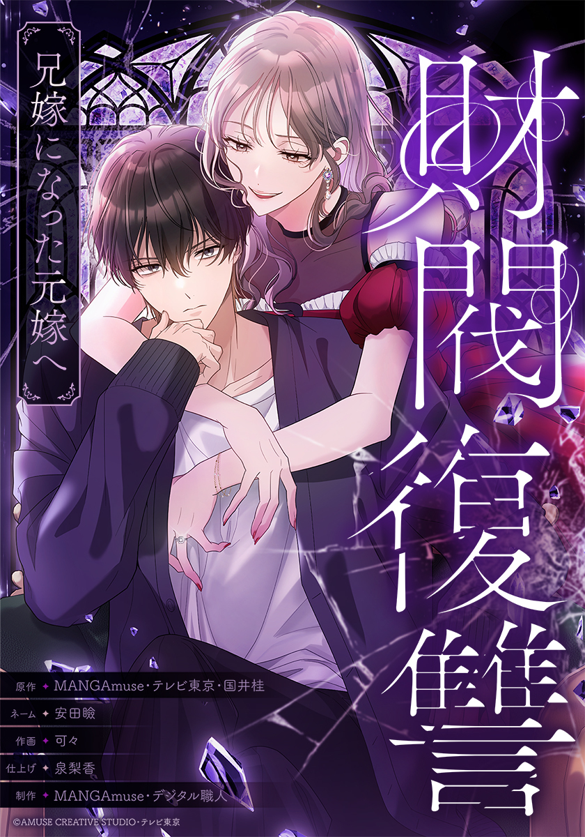 財閥復讐～兄嫁になった元嫁へ～【タテヨミ】3