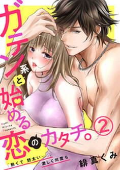ガテン系と始める恋のカタチ。~「熱くて野太い…」、激しく何度も~2
