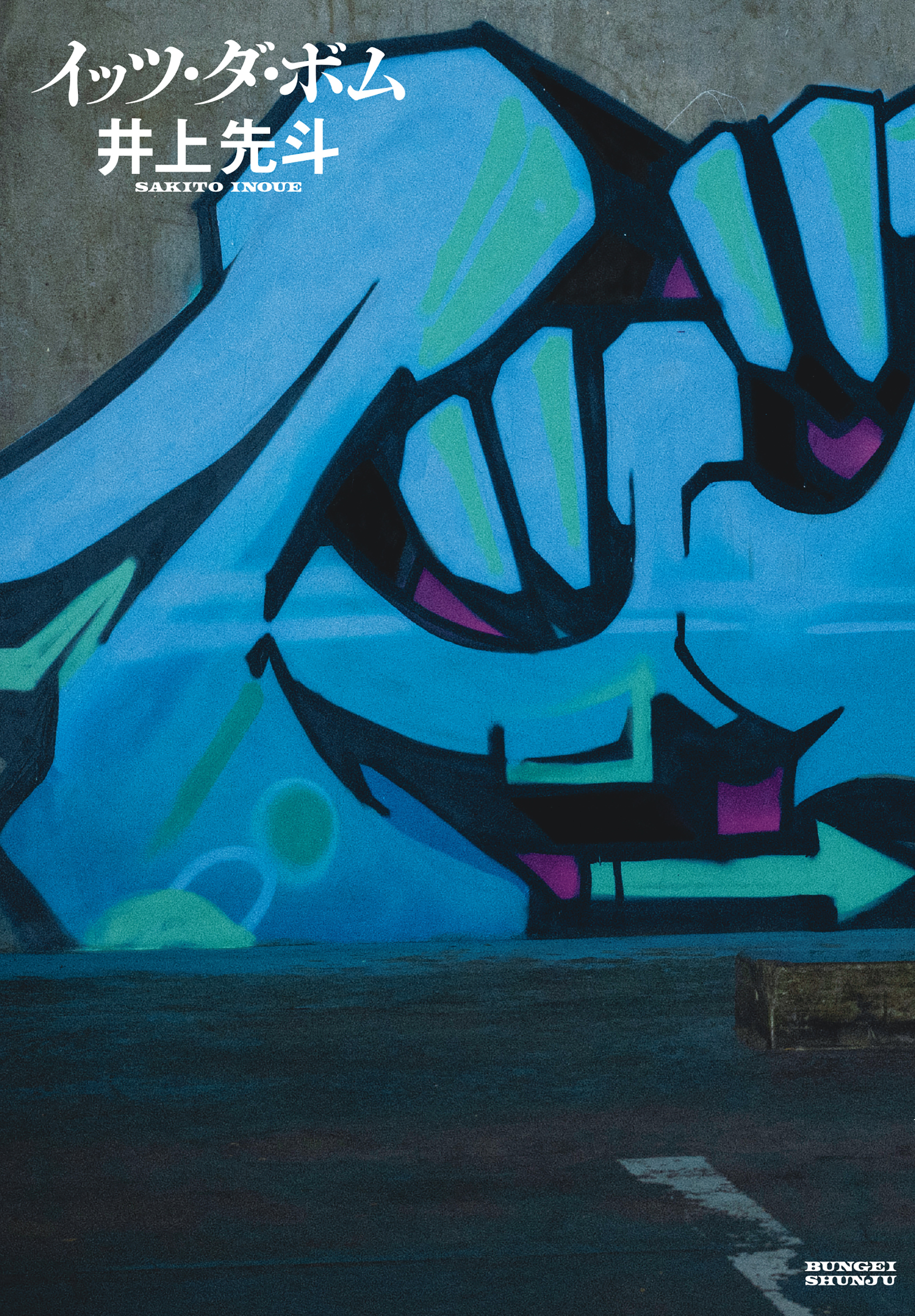 イッツ・ダ・ボム