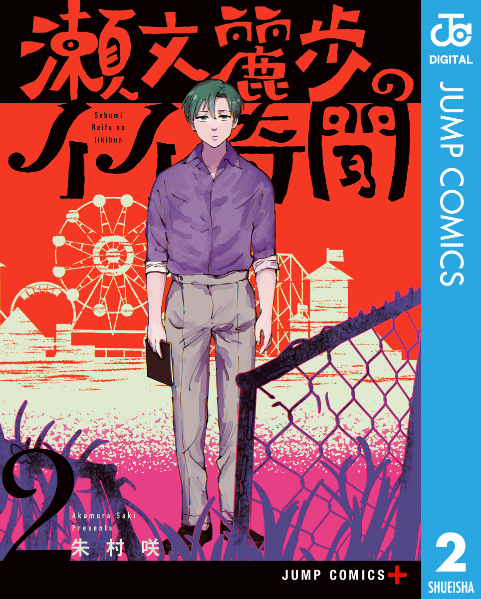 瀬文麗歩のイイ奇聞