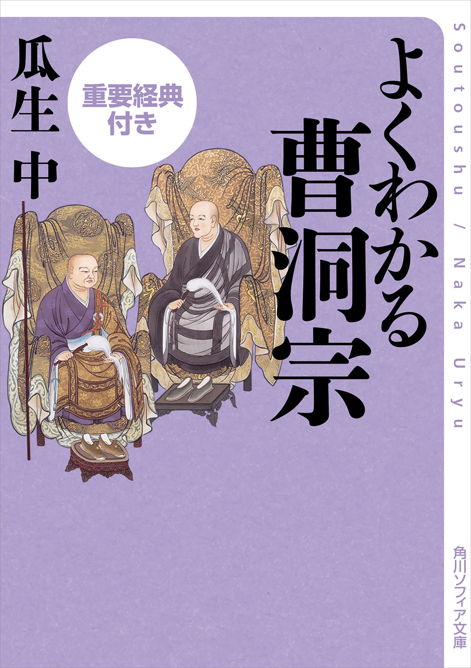 よくわかる曹洞宗　重要経典付き