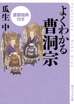 よくわかる曹洞宗 重要経典付き